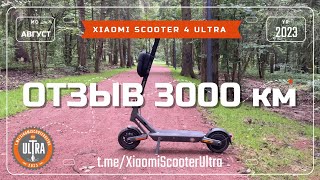 Xiaomi Electric Scooter 4 Ultra. Отзыв 3000 км
