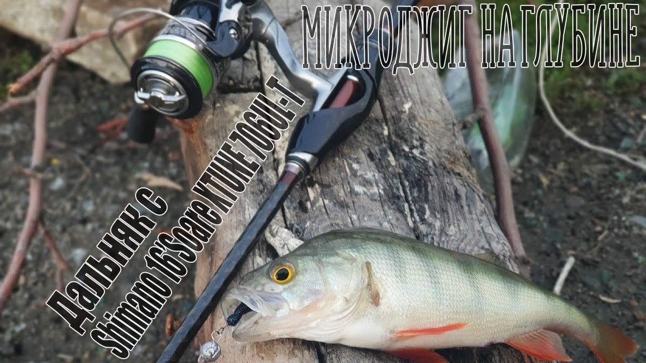 Микроджиг на глубине. Дальняк с Shimano 16’Soare XTUNE 706UL-T