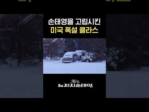 손태영이 처음 겪는 뉴저지 역대급 폭설