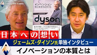 ダイソン創業者が語るEV撤退“苦渋の決断”のワケ・日本へのメッセージ【テレ東経済ニュースアカデミー】（2022年6月22日）