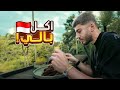 سافرت بالي و جربت اكلهم 