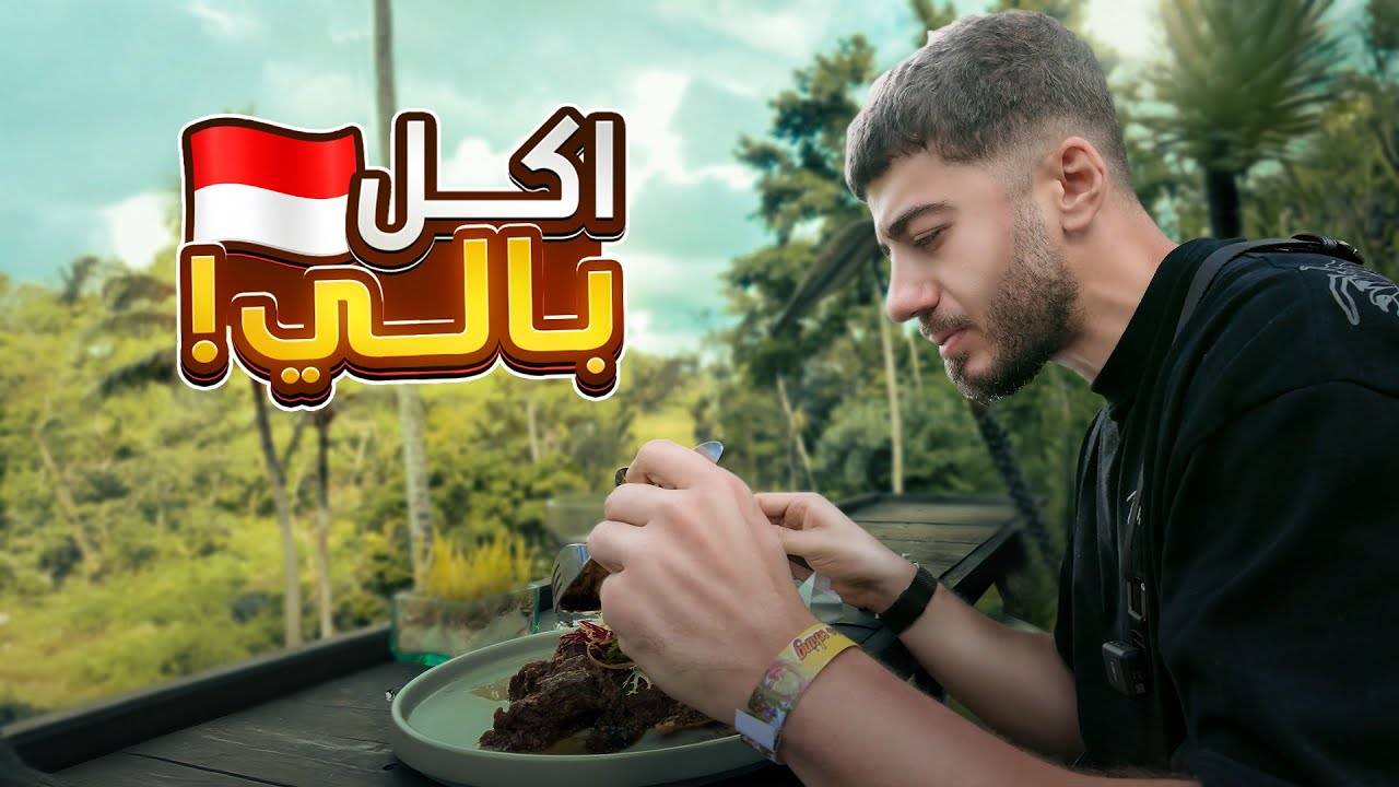 سافرت بالي و جربت اكلهم