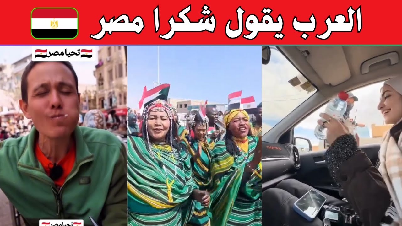 شاهد العرب يتحدثون عن مصر | شكرا مصر