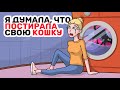 Я думала, что ПОСТИРАЛА свою КОШКУ