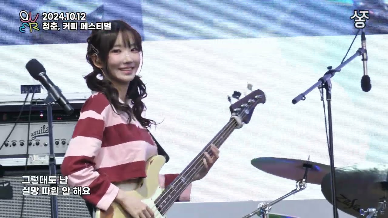 2024.10.12 청춘, 커피 페스티벌 QWER 직캠 컷버전