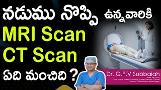 నడుము నొప్పి I Low back pain I Spine Problems I MRI scan vs CT scan I Health Videos I Dr Subbaiah