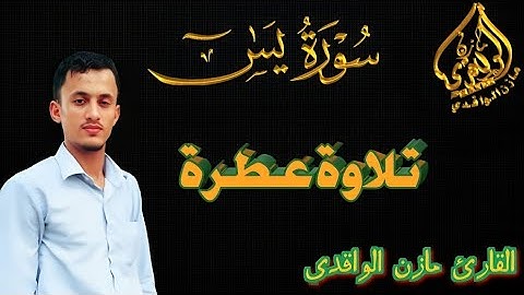 سورة يس قلب القران تلاوة من اجمل التلاوات التي تريح القلب والنفس القارئ مازن الواقدي