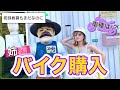 【バイク女子】姉、初来店でいきなりバイク購入!?