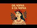 НОВИЙ ЗВУК Ой чорна я си чорна Українська Народна пісня