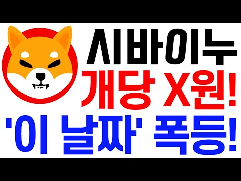 [시바이누코인] 시바이누코인 전망 개당 X원! '이 날짜' 폭등! #시바이누코인호재 #시바이누코인목표가 #시바이누코인대응 #시바이누코인 #시바이누코인전망