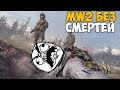 Call Of Duty: Modern Warfare 2 ► БЕЗ СМЕРТЕЙ Полное Прохождение