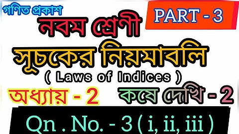 Class 9 Kose dekhi 2 || Chapter 2 || Question No 3 || Class- IX সূচকের নিয়মাবলি ||