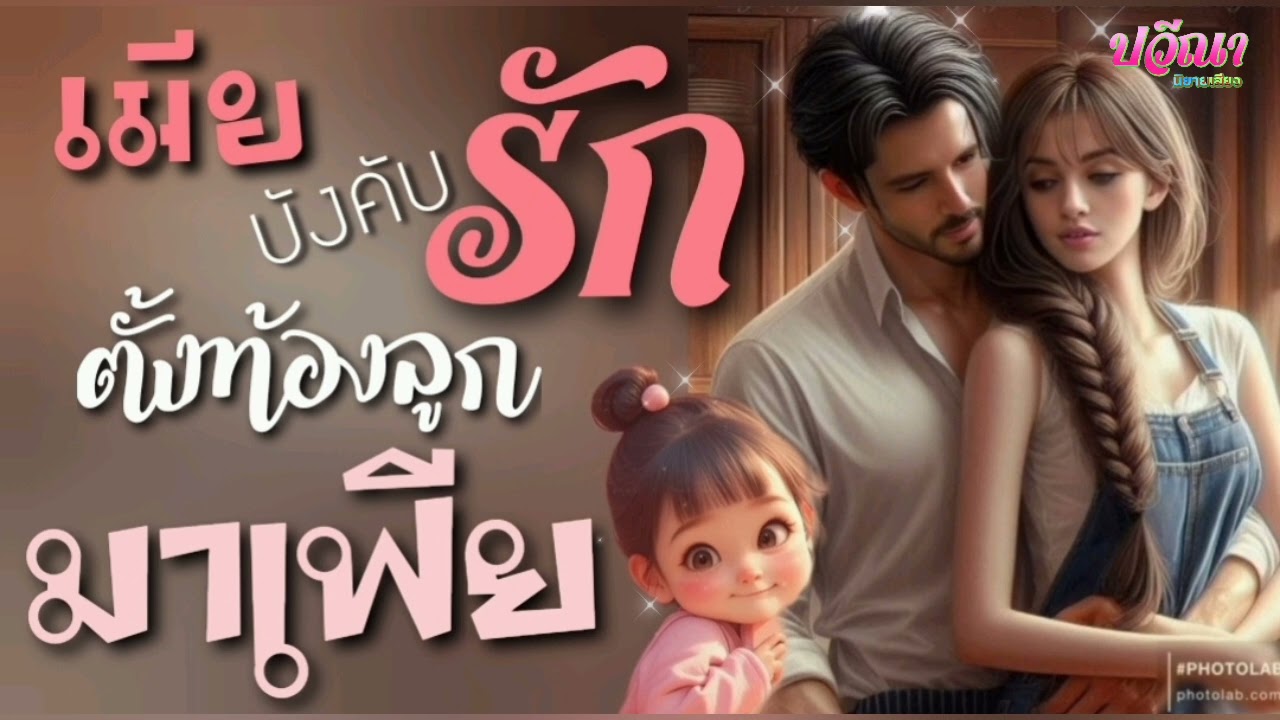 เมียบังคับรักตั้งท้องลูกมาเฟีย#meeaom#แม่อ้อม #แม่อ้อมนิยายเสียง #ปวีณานิยายเสียง