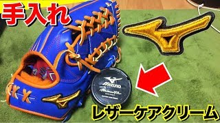 【手入れ】ミズノプロ外野手用オーダーグラブを『レザーケアクリーム』を使って手入れしてみた。やや硬さが残るグラブにはこのオイルを使ってみよう!!