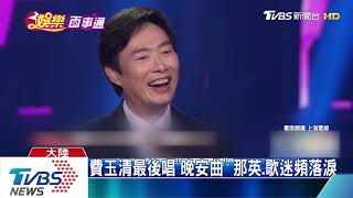 封麥之作！　費玉清絕唱「晚安曲」　逼哭那英