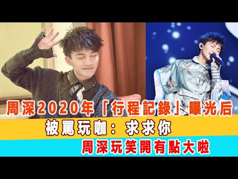 周深2020年「行程記錄」曝光后，被罵玩咖：求求你！周深玩笑開有點大啦!99愛娛樂