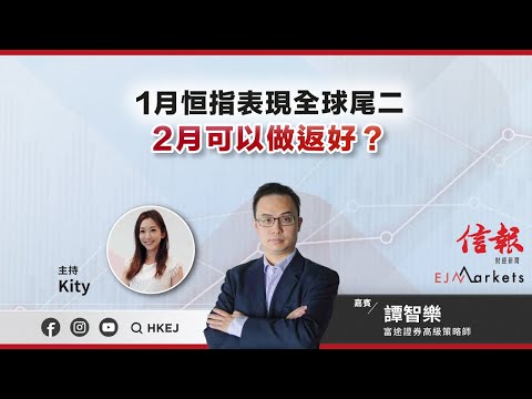 【即市部署】1月恒指表現全球尾二 2月可以做返好？ | #ejmarkets | #崔潔彤 | #譚智樂 | #港股 | #美股 | #恒指 | 2024-2-1