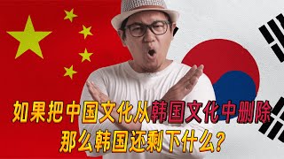 美版知乎：如果把中国文化的影响从韩国文化中删除，那么韩国还剩下什么？