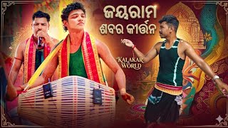 Guru Jayaram Sabar Kirtan party Kuligaon 👌 କୁବଯା ରେ ମହାମନ୍ତ୍ର