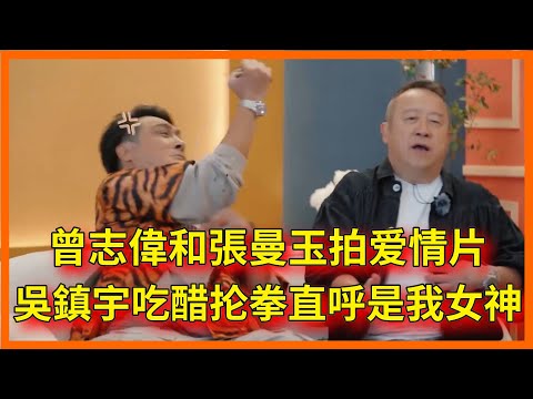 曾志偉凡爾賽和張曼玉拍戲，吳鎮宇吃醋掄拳頭，怒喊：閉嘴!【无限超越班 第二季Memories Beyond Horizon】 爾冬升郝蕾寧靜吳鎮宇梁家輝葉童趙雅芝韓雪