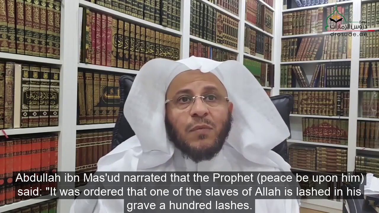 اسمع إلى حديث الشخص الذي جلد في قبره حتى احترق القبر عليه نارا | الشيخ د. عزيز فرحان