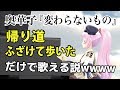 【弾き語り】変わらないものを「帰り道ふざけて歩いた」だけで歌える説www【奥華子】