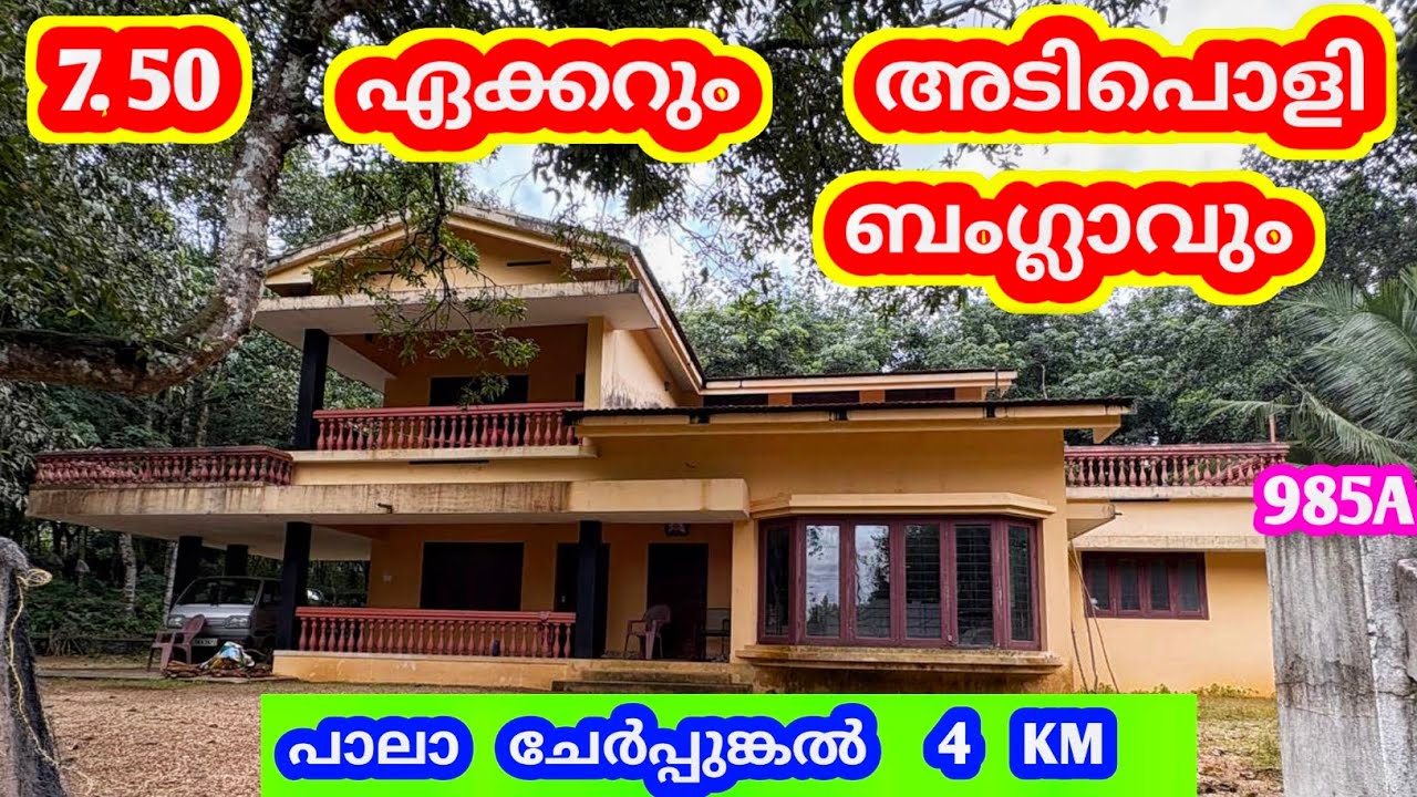 7.50 ഏക്കറും ബംഗ്ലാവും  🤩 അടിപൊളി പാലാ ചേർപ്പുങ്കൽ 4 Km 985A #kottayam #kerala #pala #cherpunkal