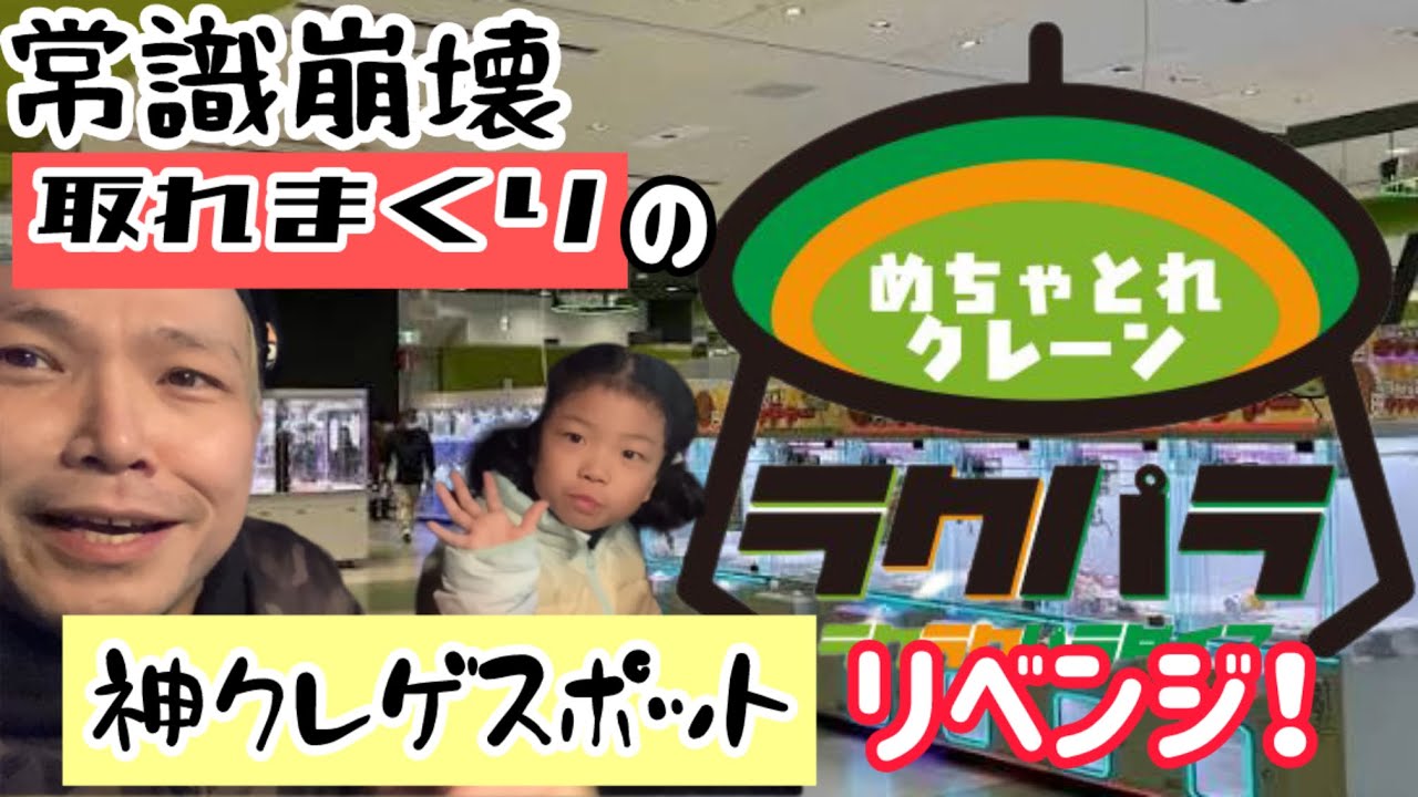 ラクラクパラダイス！常識崩壊の取れまくりクレーンゲーム、リベンジ完了