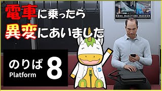 【８番のりば】電車に乗ったら異変にあいました！【Vtuber/ #ゆにこん】