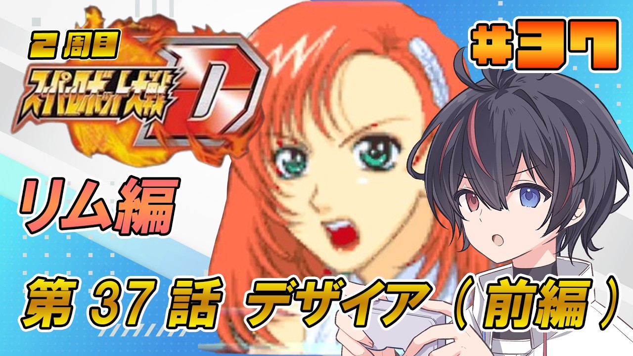 【#スパロボD/GBA版】リム編_第37話 デザイア(前編)#37【#2周目】【Vtuber/海原シント】