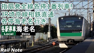 指扇発全線各停1番列車! JR埼京線相鉄直通各停海老名行き/JR Saikyo Line to Sotetsu Line train at Sashiougi Station/2019.11.30