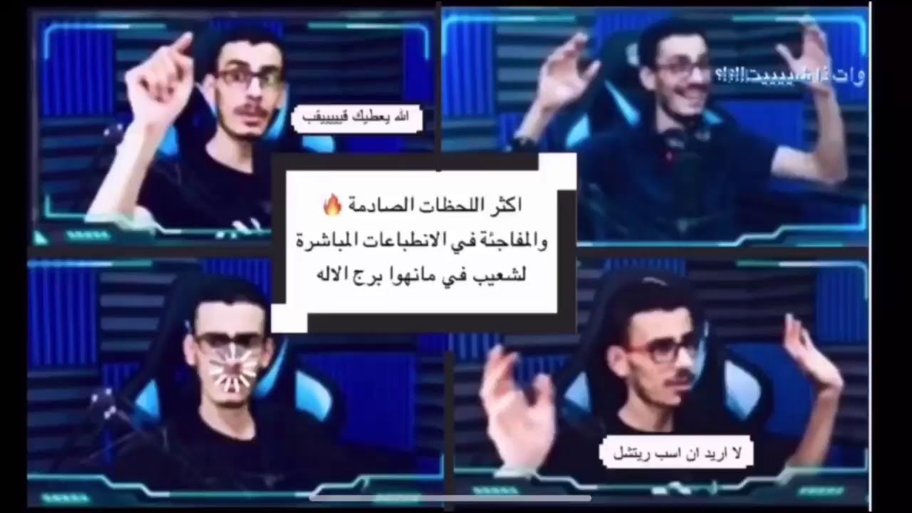 اكثر اللحظات الصادمة في بثوث شعيب لمانهوا برج الاله