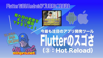 Flutterのスゴさ③：Hot Reload(画面の変更をすぐに確認できる機能)ー初心者向けiOS/Androidスマホアプリプログラミング講座(Flutter/Kotlin/Java)-みんプロ式