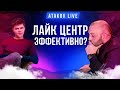 Техника продаж | Лайк центр Аяза Шабутдинова | Atakov Live #5