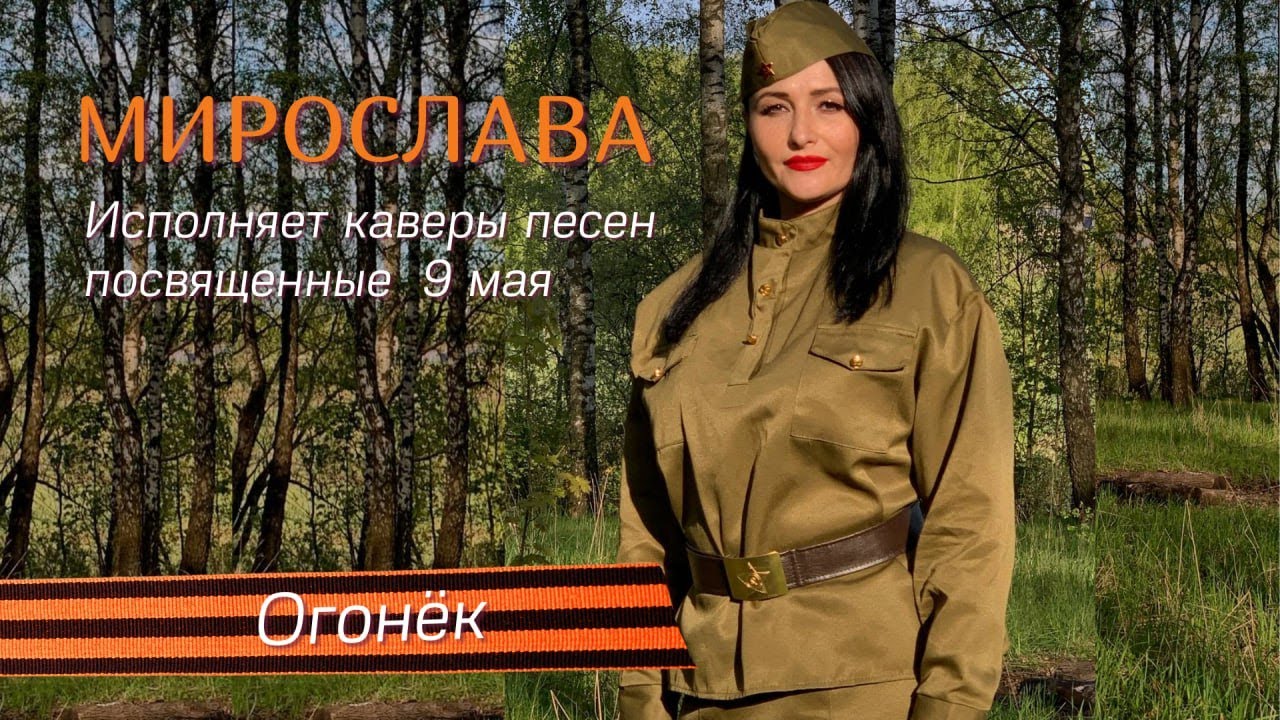 Песня \" Огонёк \" . Мирослава в Тульской области г. Киреевск на 09 мая ...
