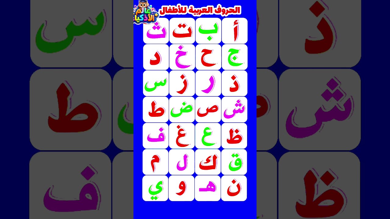 تعلم الحروف العربية للأطفال من الألف إلى الياء - عالم الأذكياء! 🦉📚