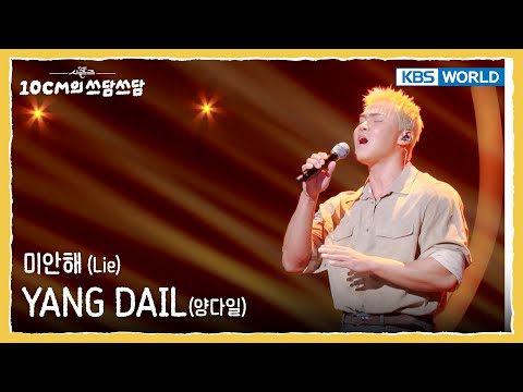 YANG DAIL 양다일  - 미안해 Lie (The Seasons) | KBS WORLD TV 251024
