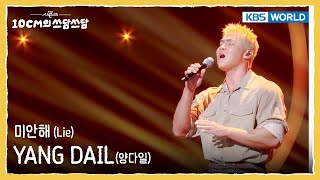 YANG DAIL 양다일  - 미안해 Lie (The Seasons) | KBS WORLD TV 251024