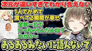 無限にご飯トークを続け、恭ちゃんのあるある話が次元が違すぎてわかり合えないぶっさん【英リサ/小雀とと/夢野あかり/恭一郎/かみと/ぶいすぽ】