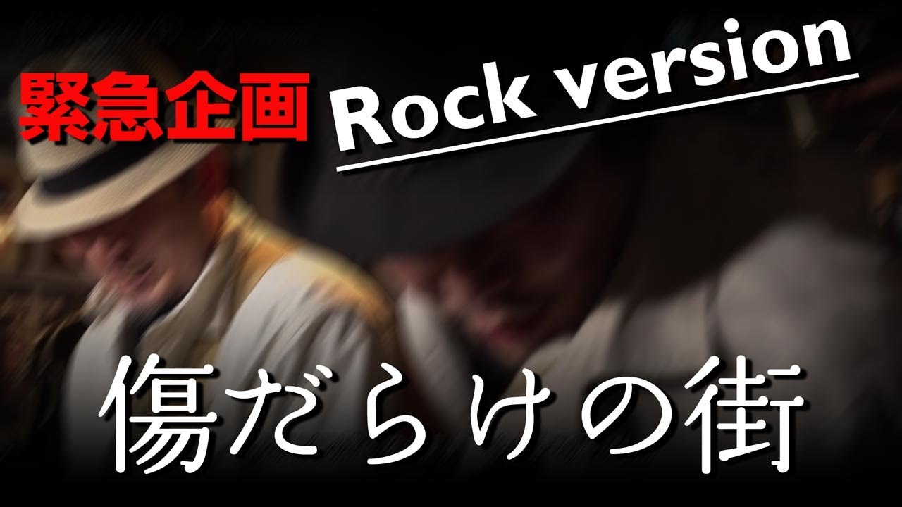 緊急企画 傷だらけの街 過酷なロックバージョン Youtube