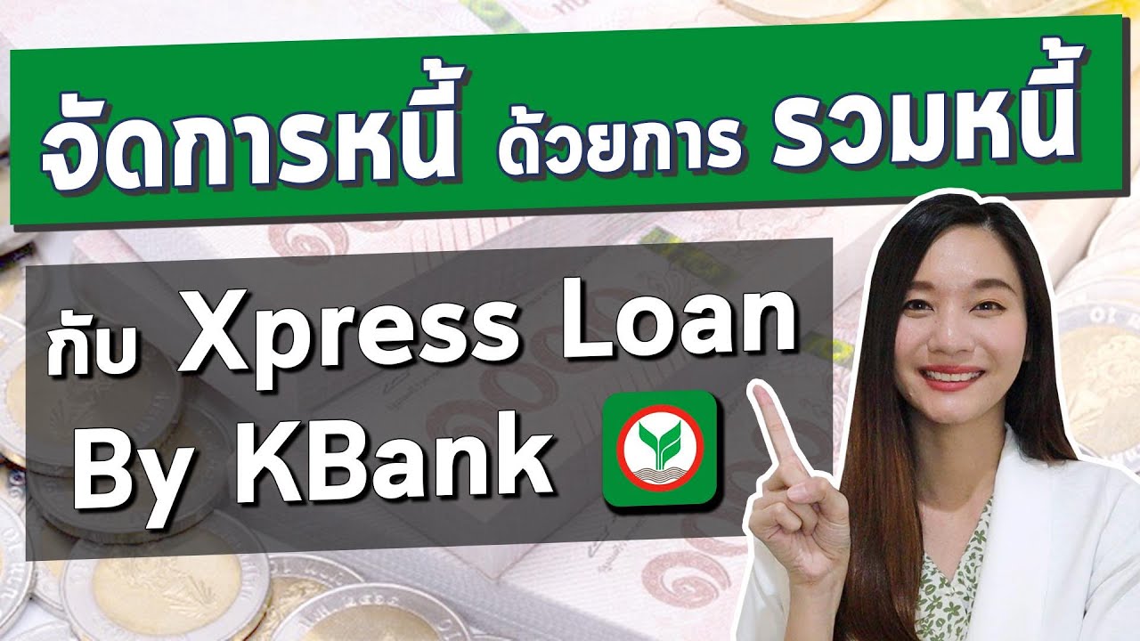 รี ไฟแนนซ์ บัตร เครดิต ธนาคาร ไหน ดี  2022 New  รวมหนี้ กับสินเชื่อเงินด่วน Xpress Loan ธนาคารกสิกรไทย l จัดการหนี้ ให้มีสภาพคล่อง