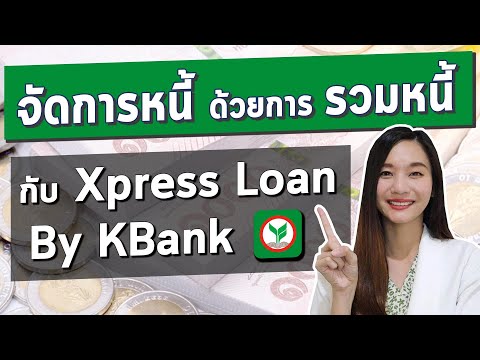 รวมหนี้ กับสินเชื่อเงินด่วน Xpress Loan ธนาคารกสิกรไทย l จัดการหนี้ ให้มีสภาพคล่อง