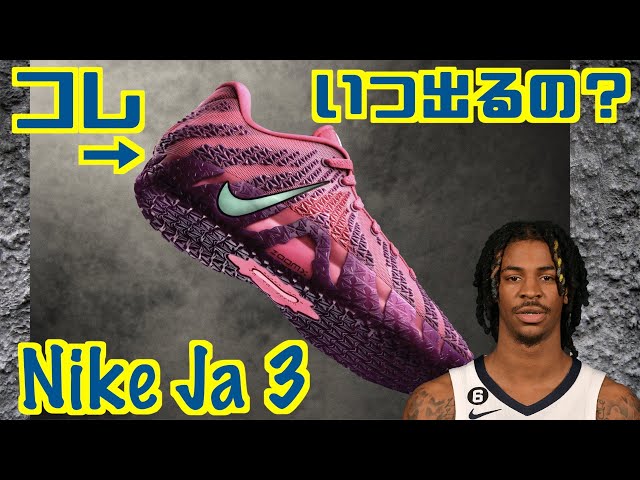 Basketball Shoes Introduction] When will this be released? Nike Ja
