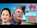 Выдрин: Huawei как зеркало эволюции. Призрак коммунизма