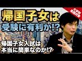 【入試の英語対策!!】森田先生が担当者に直接聞いた!! 帰国子女は受験に有利か!?｜大学別英語対策動画