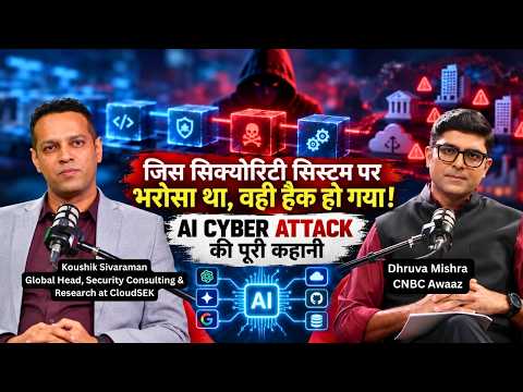 जिस सिक्योरिटी सिस्टम पर भरोसा था, वही हैक हो गया! AI Cyber Attack की पूरी कहानी | Koushik Sivaraman