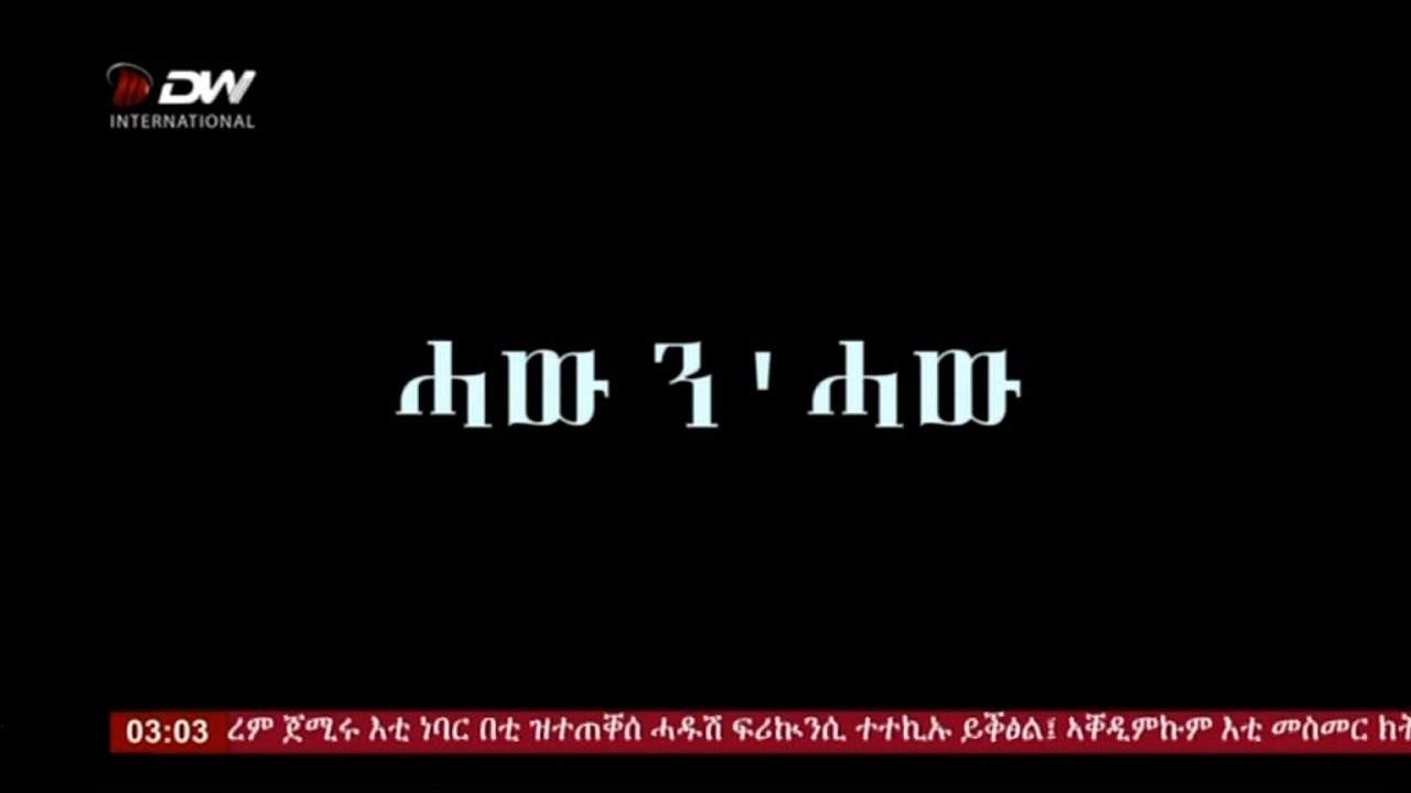 DW International ሓው ን ' ሓው፣ መስከረም 16/2013 ዓ/ም