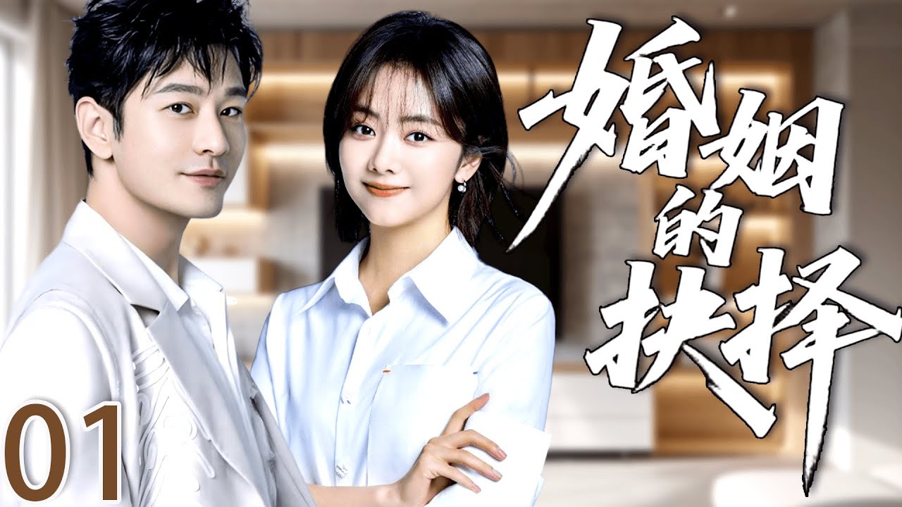 【2025最新都市情感剧】婚姻的抉择 EP01|譚松韻黃曉明極速閃婚，都市中激情追愛！#都市爱情剧  #drama
