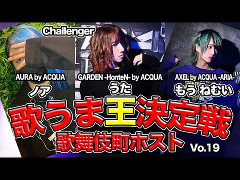 歌舞伎町 歌うま王 決定戦 Vo.19【AURA GARDEN AXEL 編】