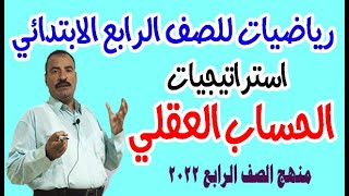 استراتيجيات الحساب العقلي رياضيات للصف الرابع الابتدائي /استراتيجية العد/ التقدير والتقريب / التعويض